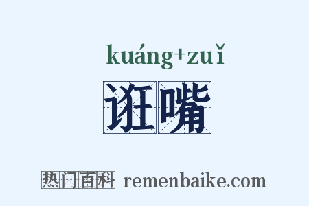 诳嘴是什么意思的图片